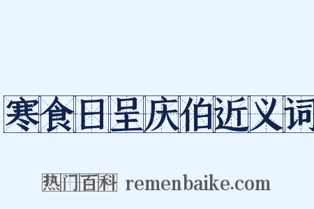 寒食日呈庆伯近义词是什么意思的图片